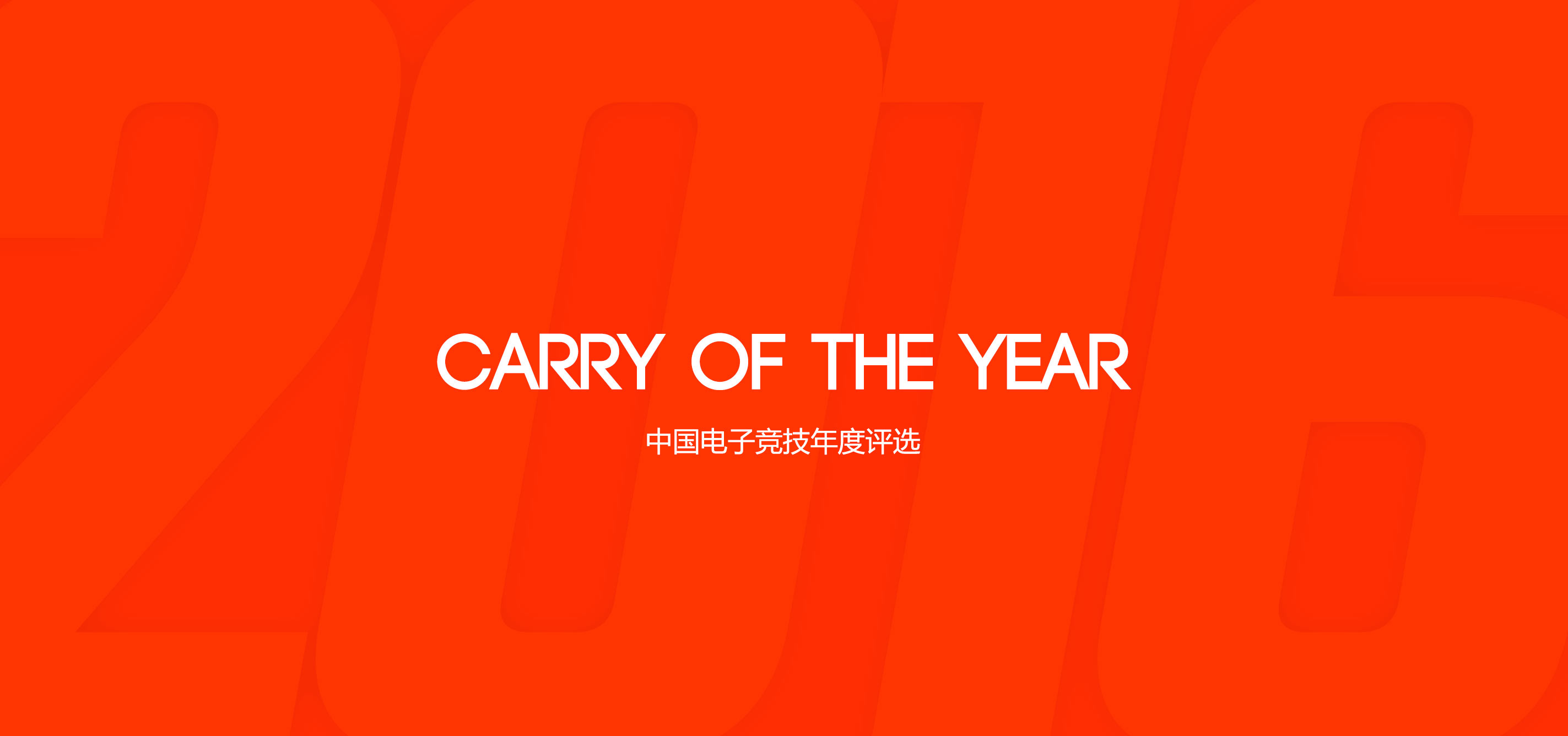 carryoftheyear中国电子竞技年度评选招募志愿者