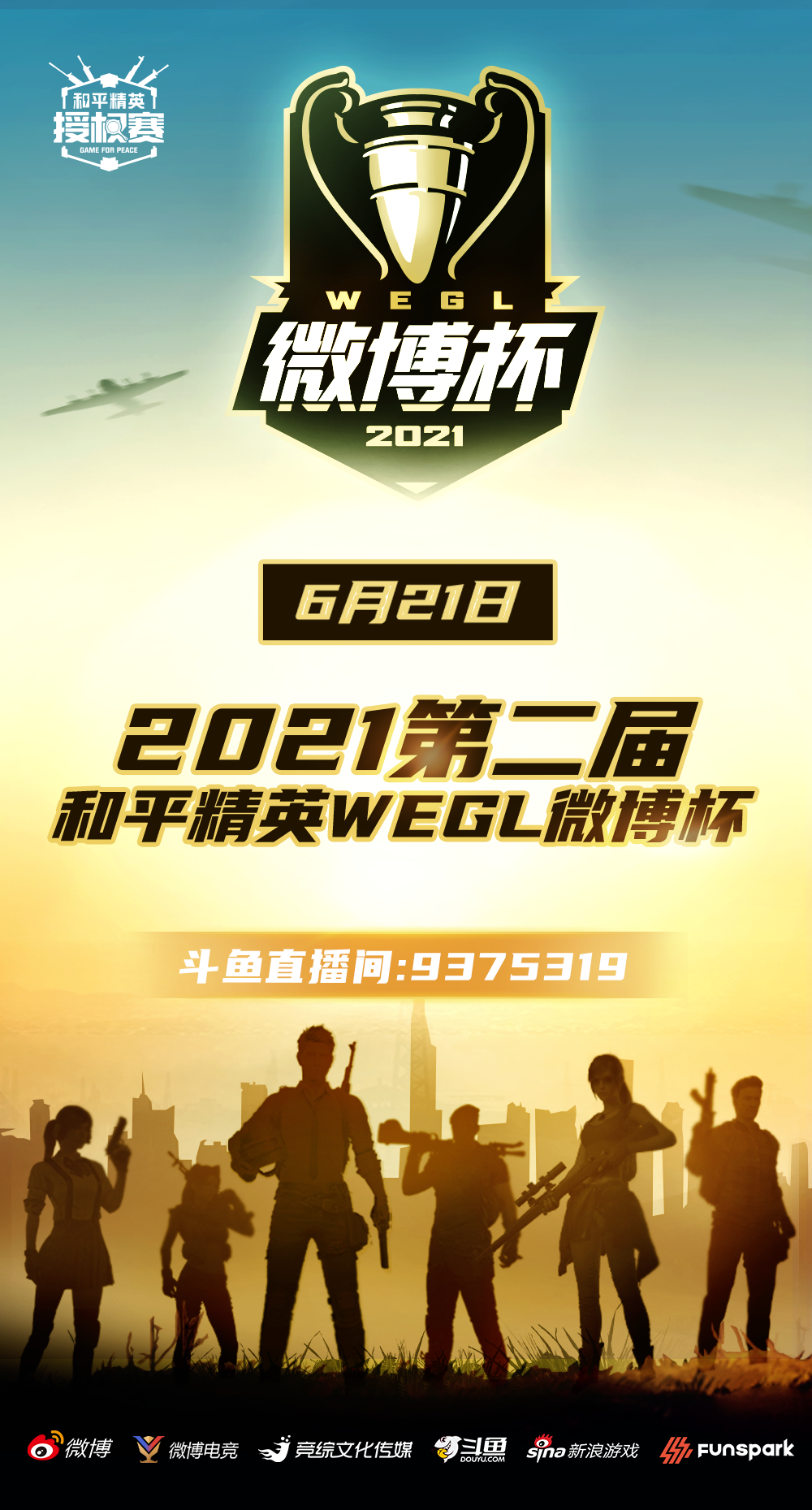 精英蓄势待发2021第二届和平精英微博杯今日开赛