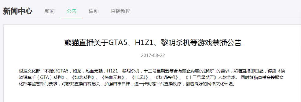 熊猫tv官网公告 禁止直播gta5 H1z1 黎明杀机等游戏 Fan 玩加社区 玩加电竞