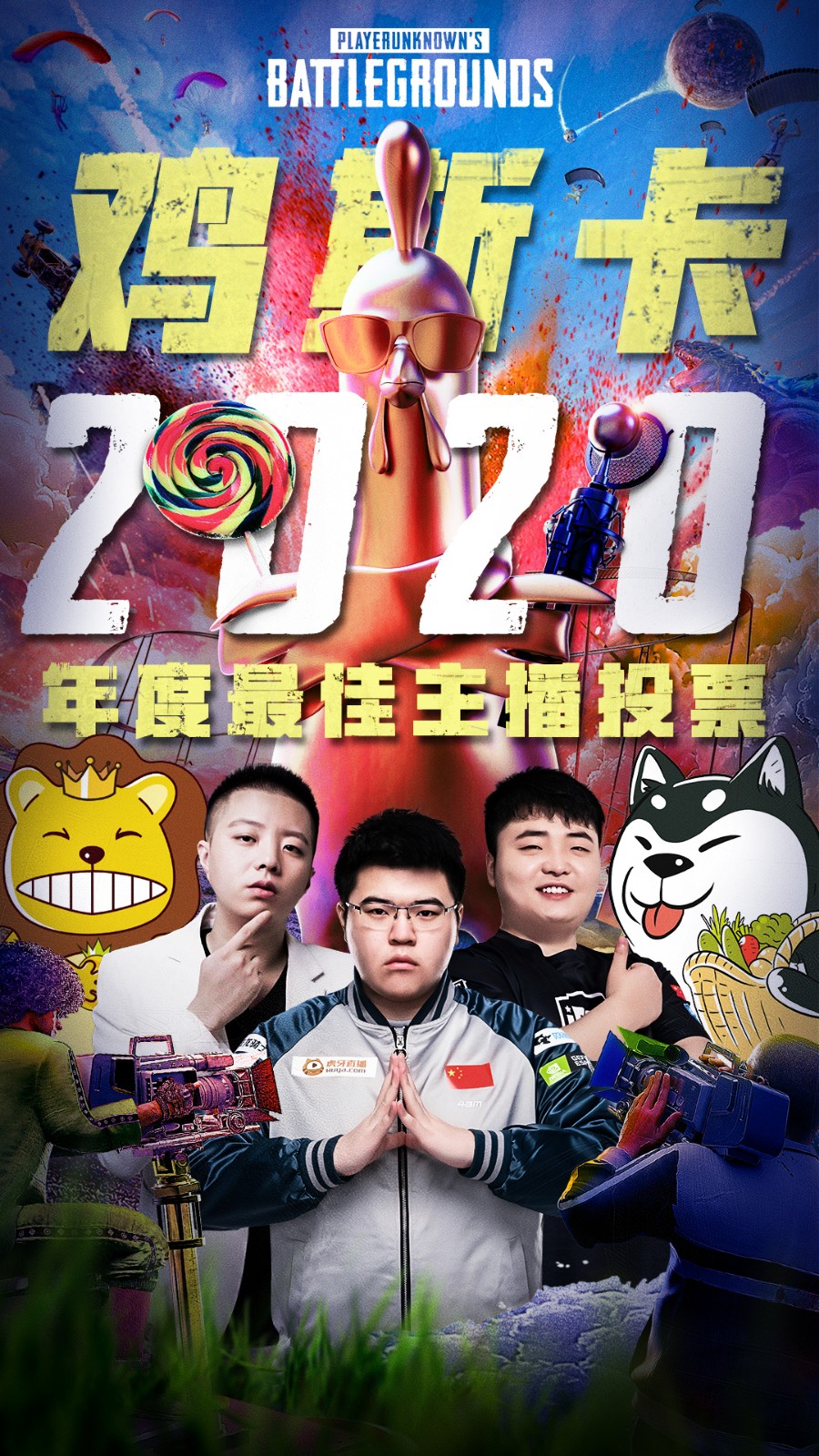 2020鸡斯卡PUBG年度最佳主播开启角逐——17shou、GodV入选