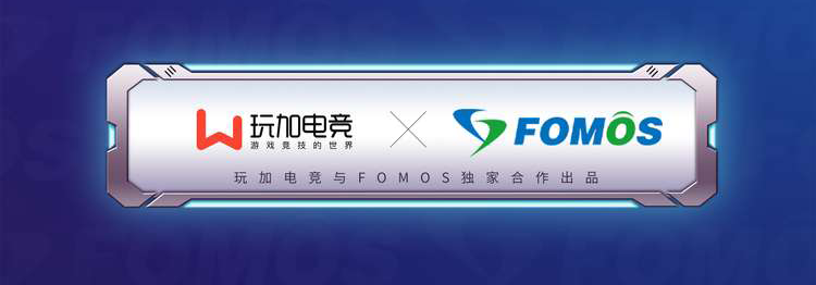 玩加电竞全球化之路再进一步 与韩国电竞媒体FOMOS达成独家内容合作
