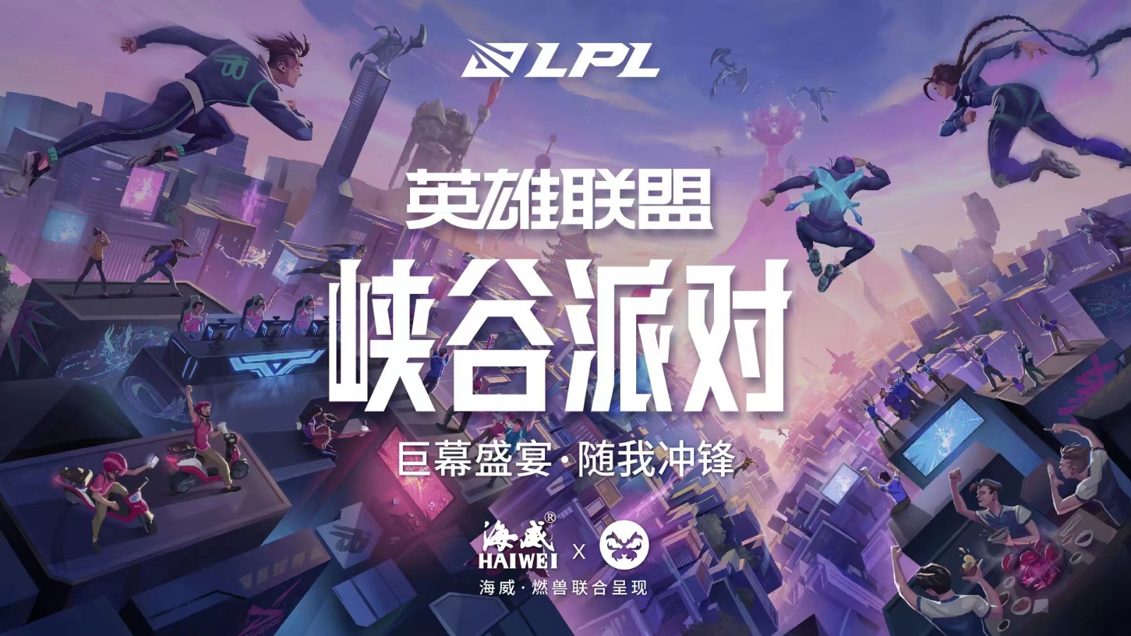 LPL官方助威空间——极致声画体验,海威邀你一同见证LPL的世界赛之旅