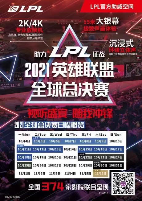 LPL官方助威空间——极致声画体验,海威邀你一同见证LPL的世界赛之旅