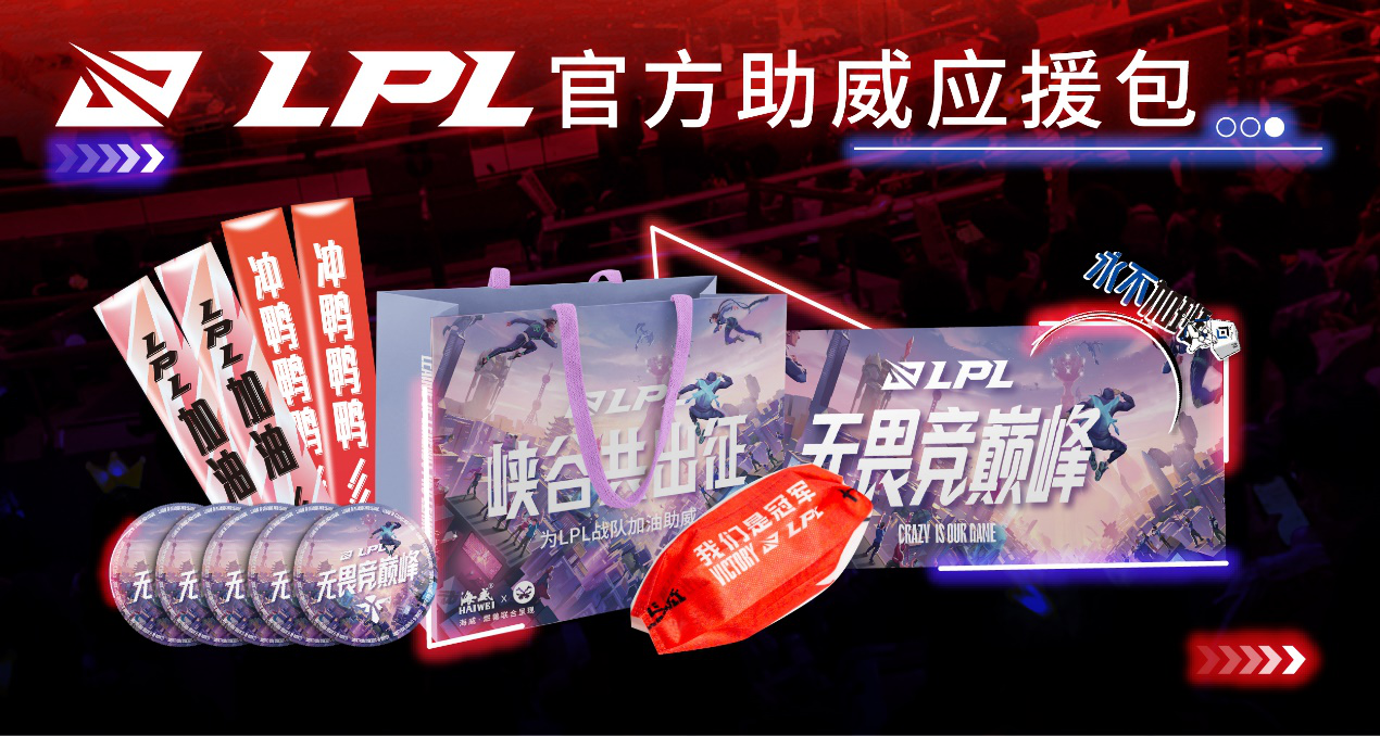 LPL官方助威空间——极致声画体验,海威邀你一同见证LPL的世界赛之旅