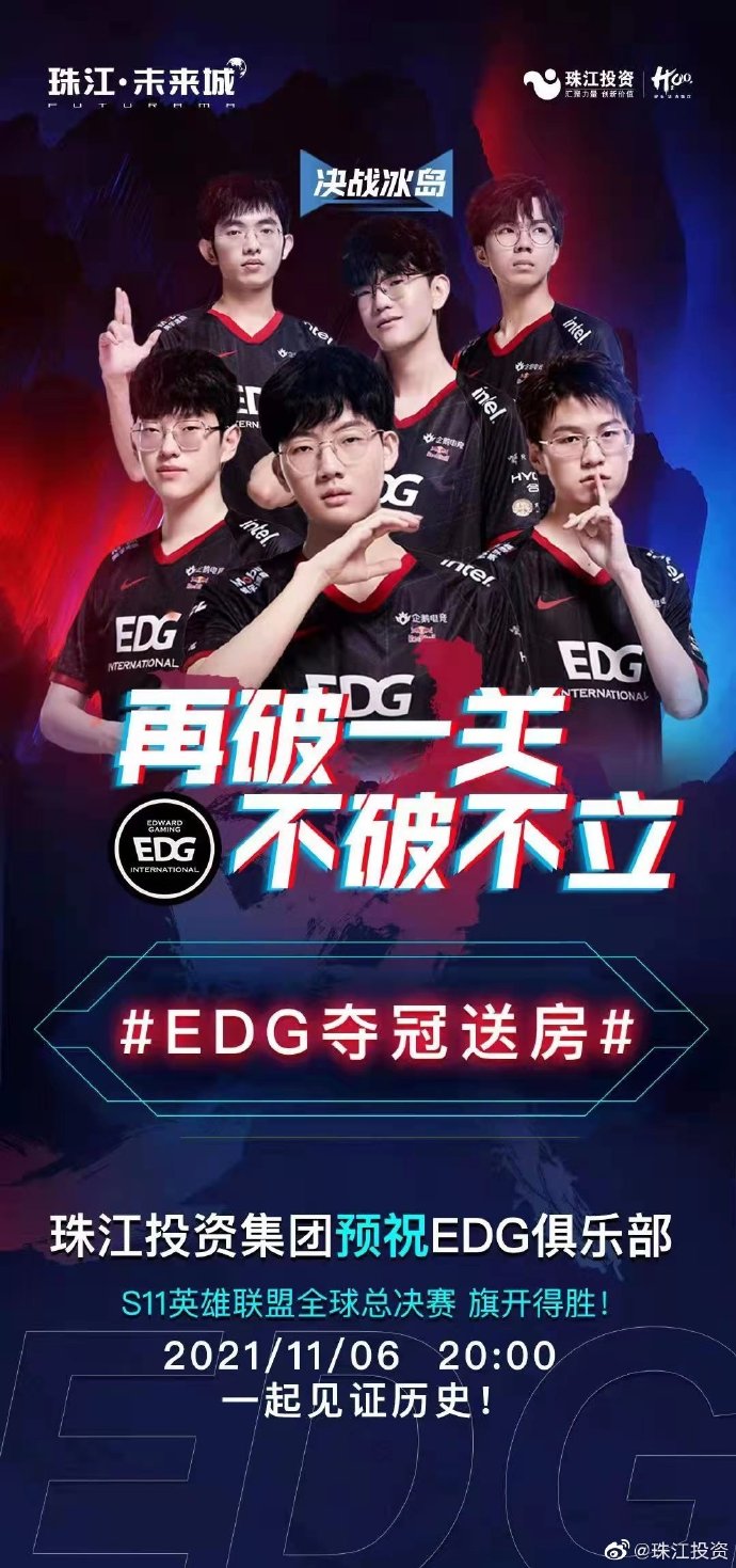 珠江投资：EDG夺冠就送每个队员一套房！