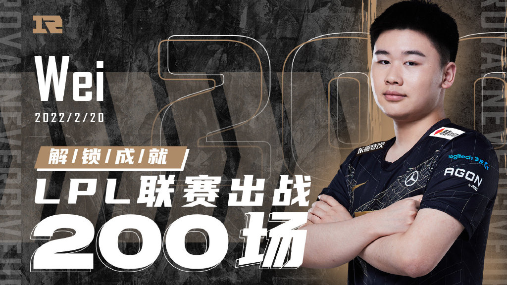 RNG恭喜Wei告竣200场造诣：步履不绝，向将来