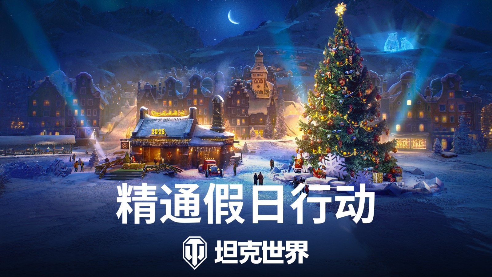 杰森·斯坦森降临《坦克世界》,假日行动2025今日开启