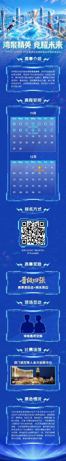 湾聚精英，荣耀启航！2026粤港澳英雄联盟高校电竞邀请赛报名开启