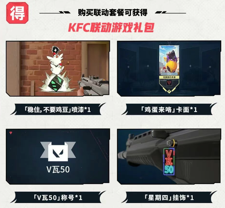 无畏契约手游 × KFC联动正式开启 买套餐薅限定福利！