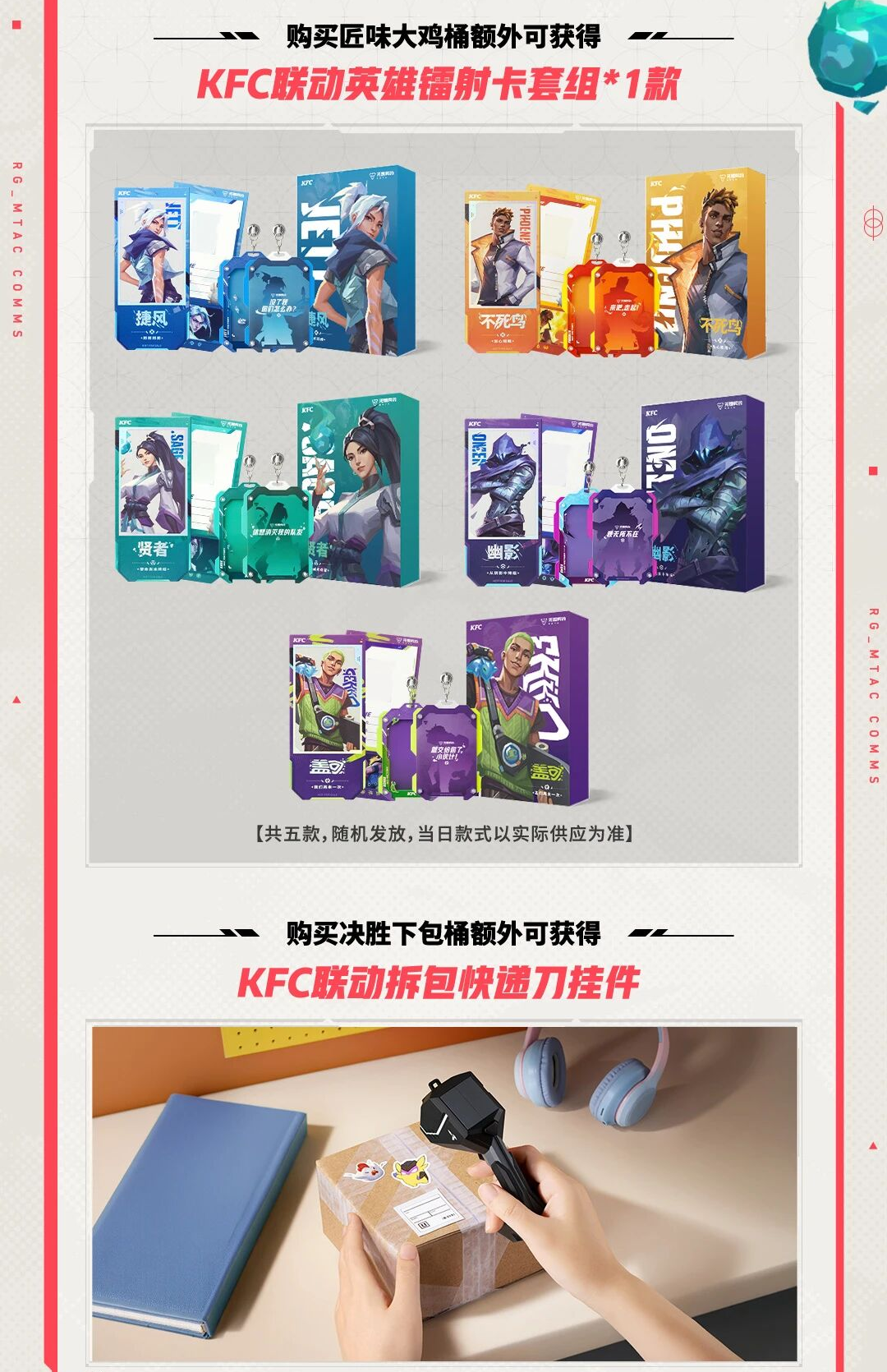 无畏契约手游 × KFC联动正式开启 买套餐薅限定福利！
