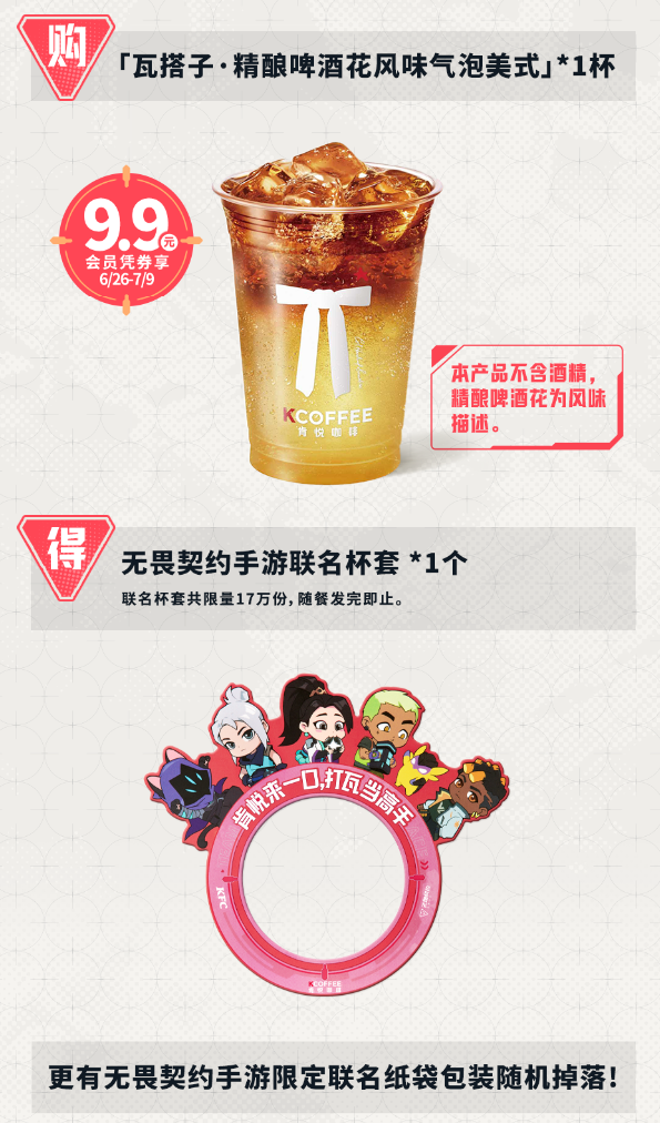 无畏契约手游 × KFC联动正式开启 买套餐薅限定福利！