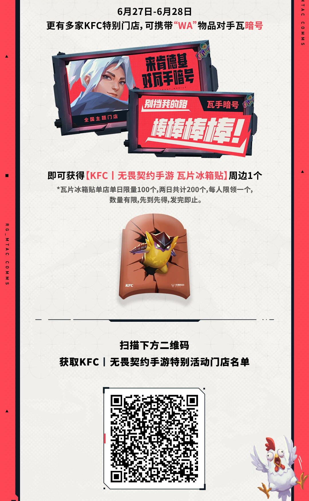 无畏契约手游 × KFC联动正式开启 买套餐薅限定福利！
