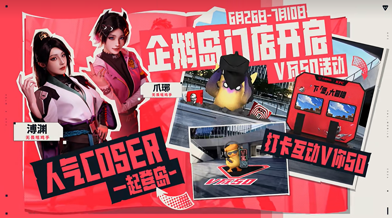 无畏契约手游 × KFC联动正式开启 买套餐薅限定福利！