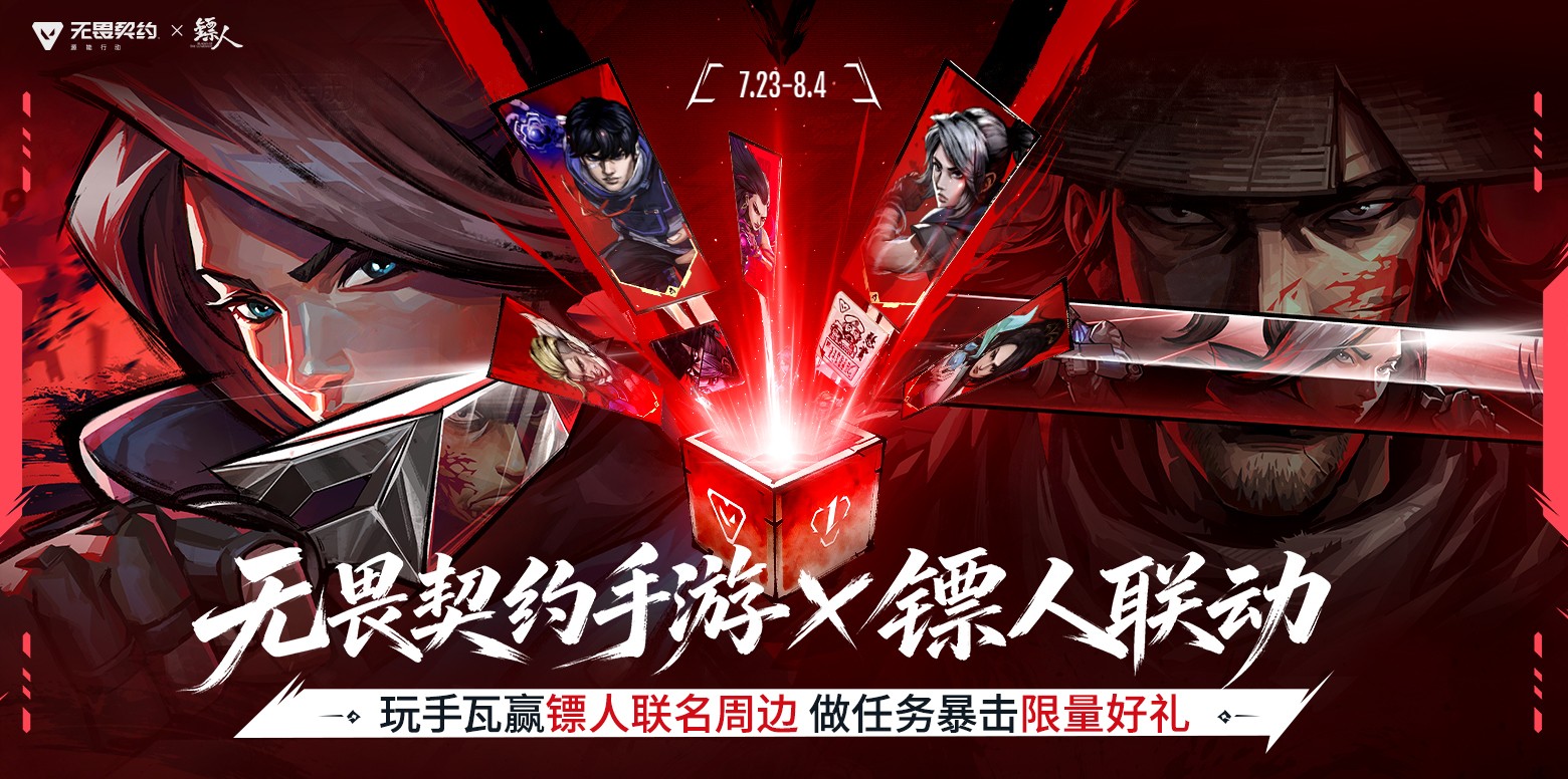 注册用户破亿!《无畏契约手游》携手《镖人》开启东方侠义之旅