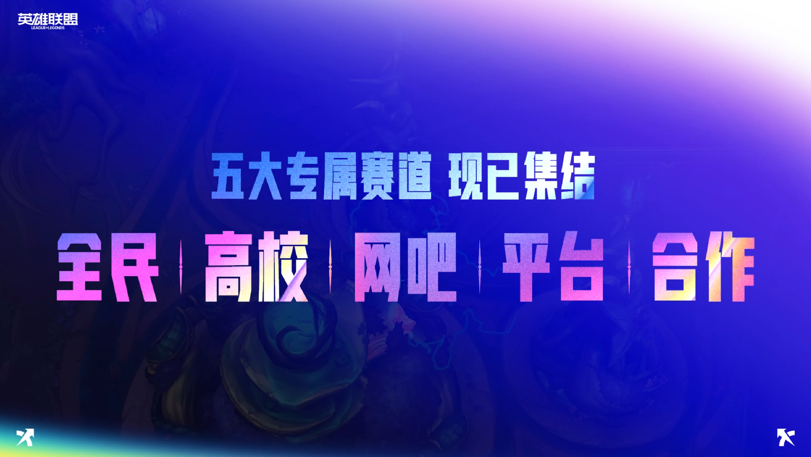 2026首届英雄联盟海斗大赛邀每一位召唤师踏上海斗征程