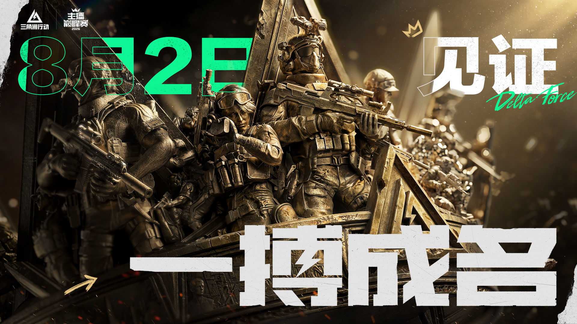 《三角洲行动》主播巅峰赛总决赛即将打响!8月2日,群星汇聚,新王加冕!