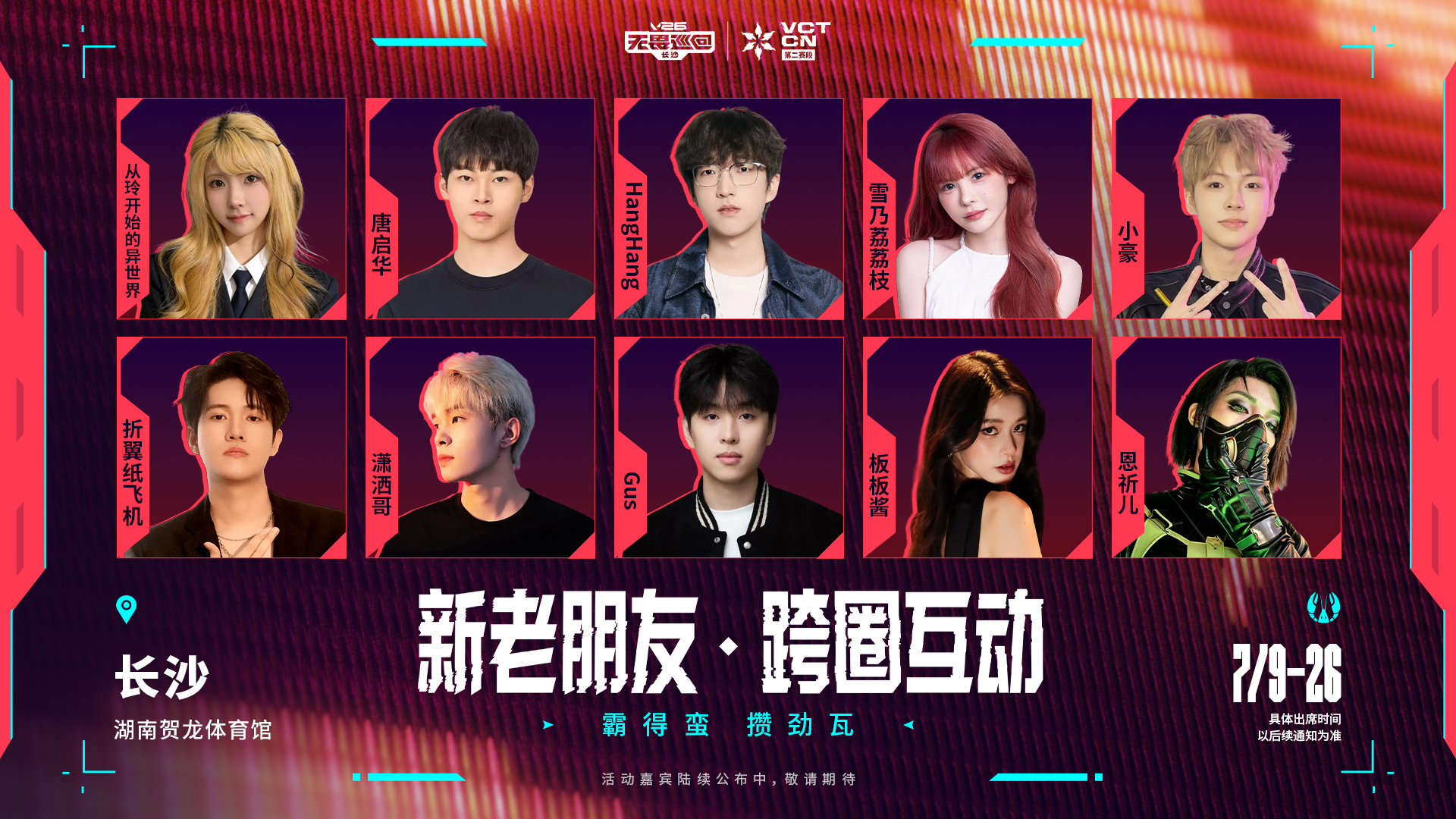 “霸得蛮,攒劲瓦” V26无畏巡回长沙站7月9日即将开启