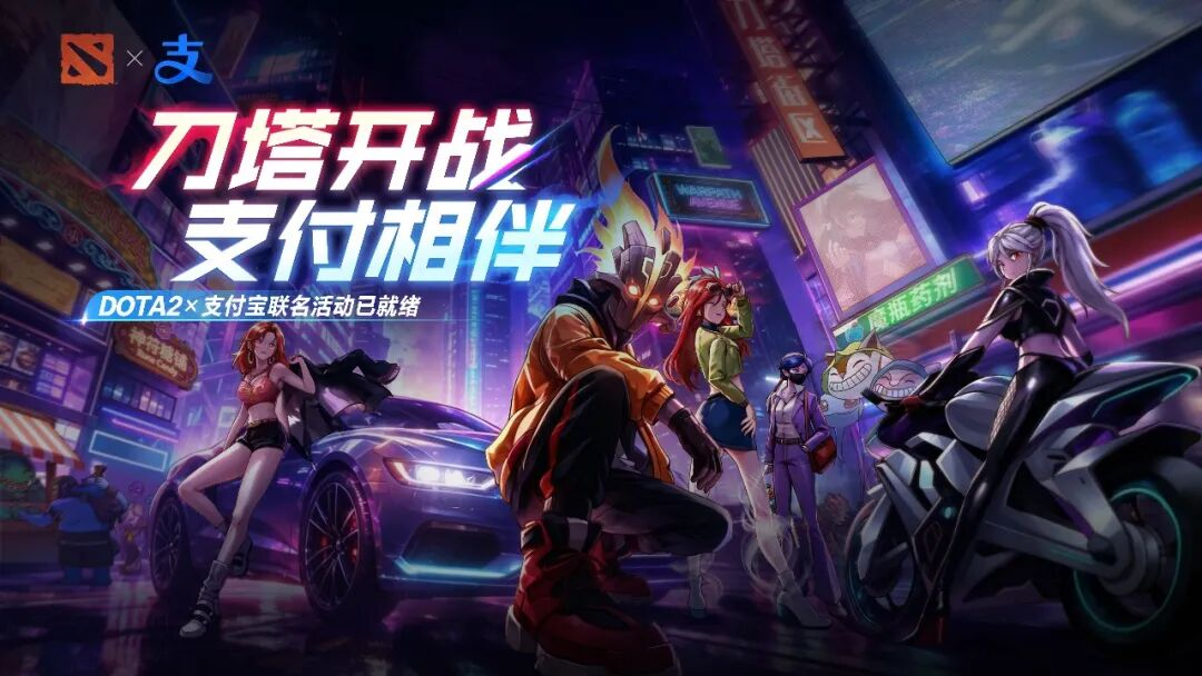 DOTA2×支付宝联动开启，抽TI门票薅全套DOTA2专属福利！