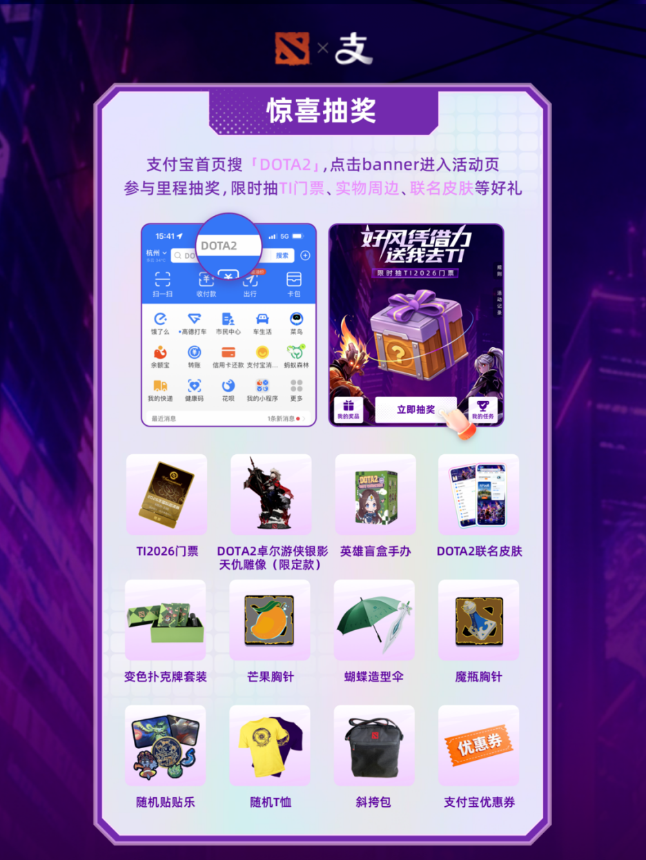 DOTA2×支付宝联动开启，抽TI门票薅全套DOTA2专属福利！