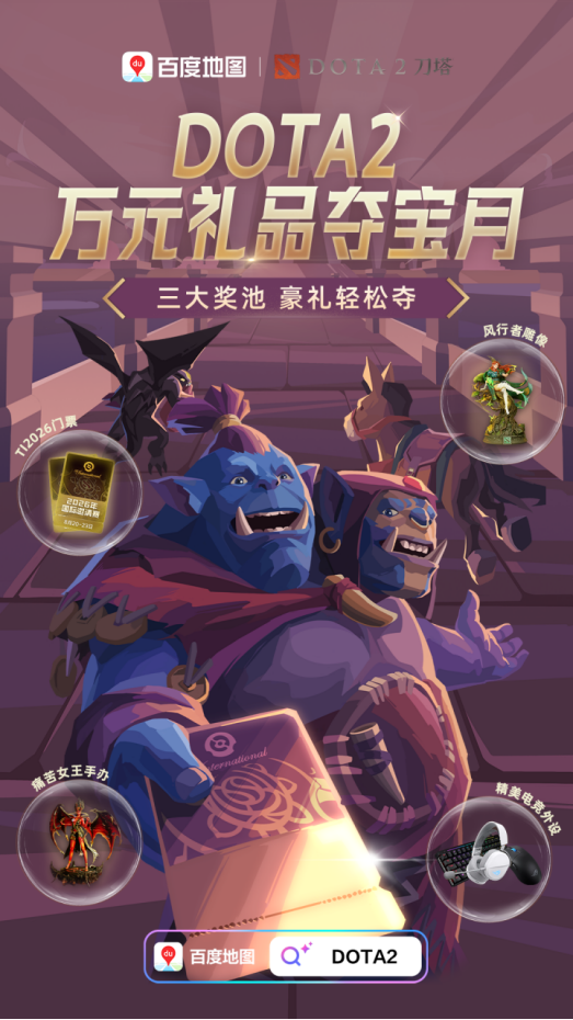 DOTA2推出百度地图语音导航,游戏IP落地出行打造圈层专属体验