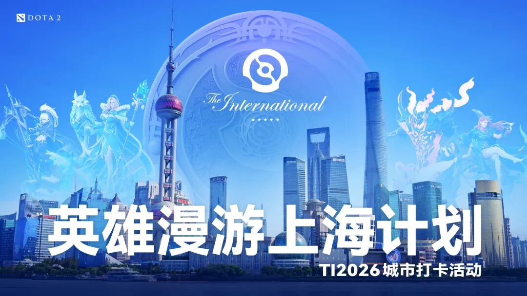 DOTA2 TI2026城市打卡点全面上线,上海这14个打卡点别错过!