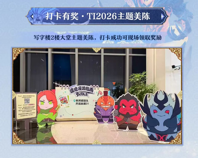 DOTA2 TI2026城市打卡点全面上线,上海这14个打卡点别错过!
