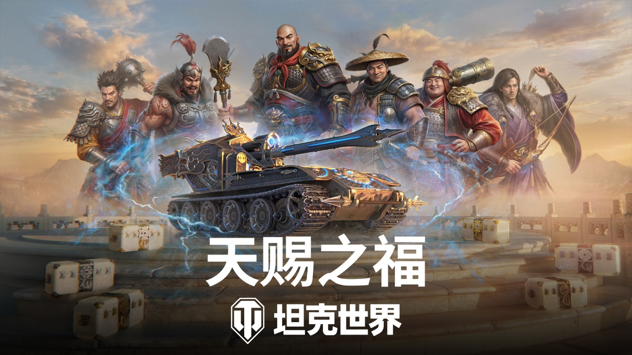 《坦克世界》国服周年庆开启!150百运领衔最强补给品阵容
