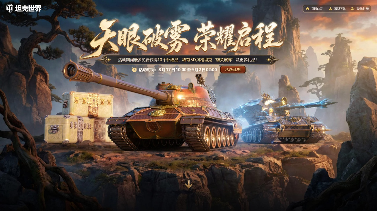 《坦克世界》国服周年庆开启!150百运领衔最强补给品阵容