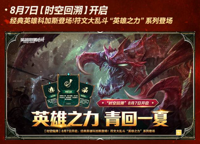时空回溯,热血归来!科加斯正式登陆峡谷,英雄之力降临符文乱斗!