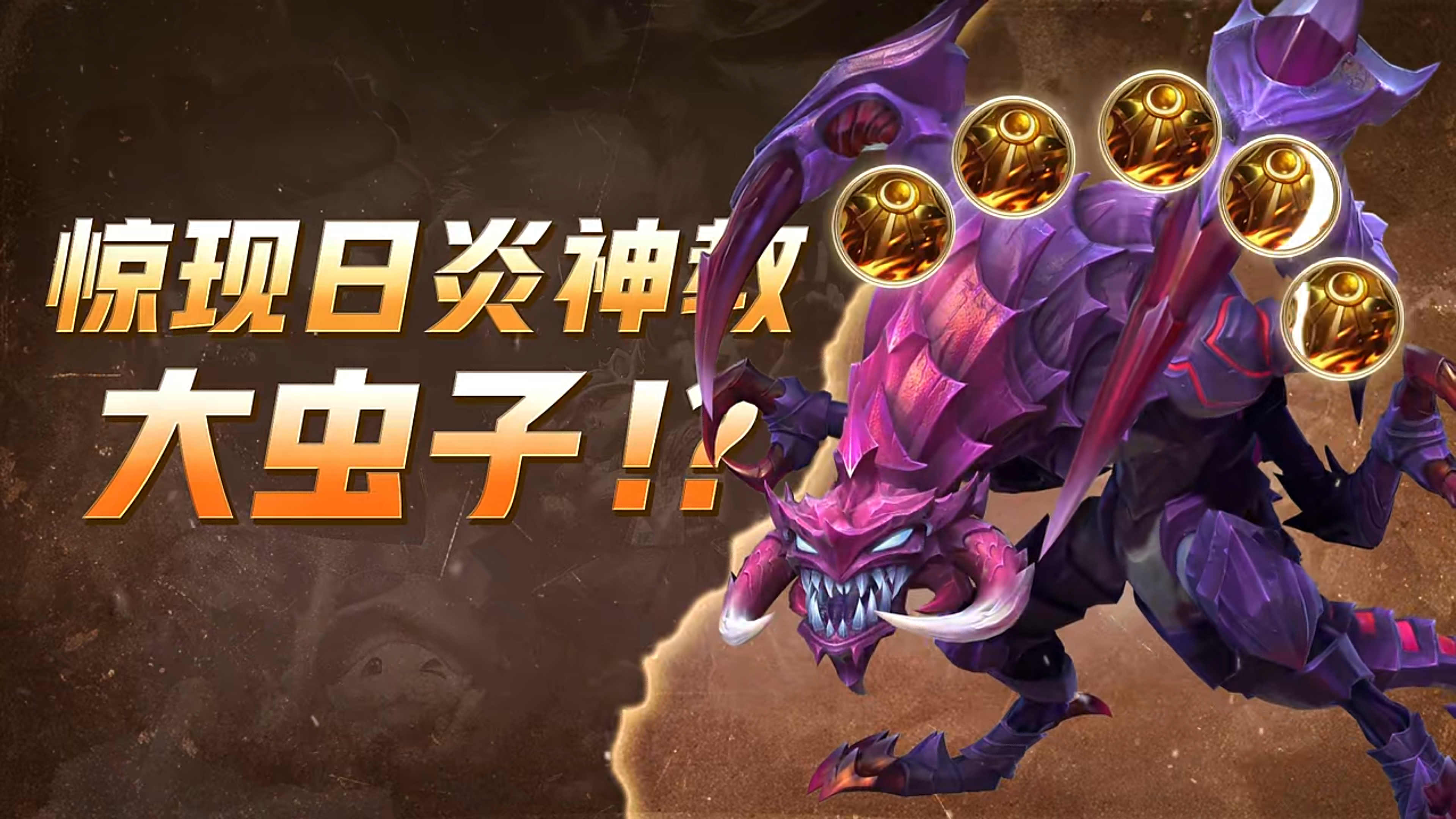 时空回溯,热血归来!科加斯正式登陆峡谷,英雄之力降临符文乱斗!