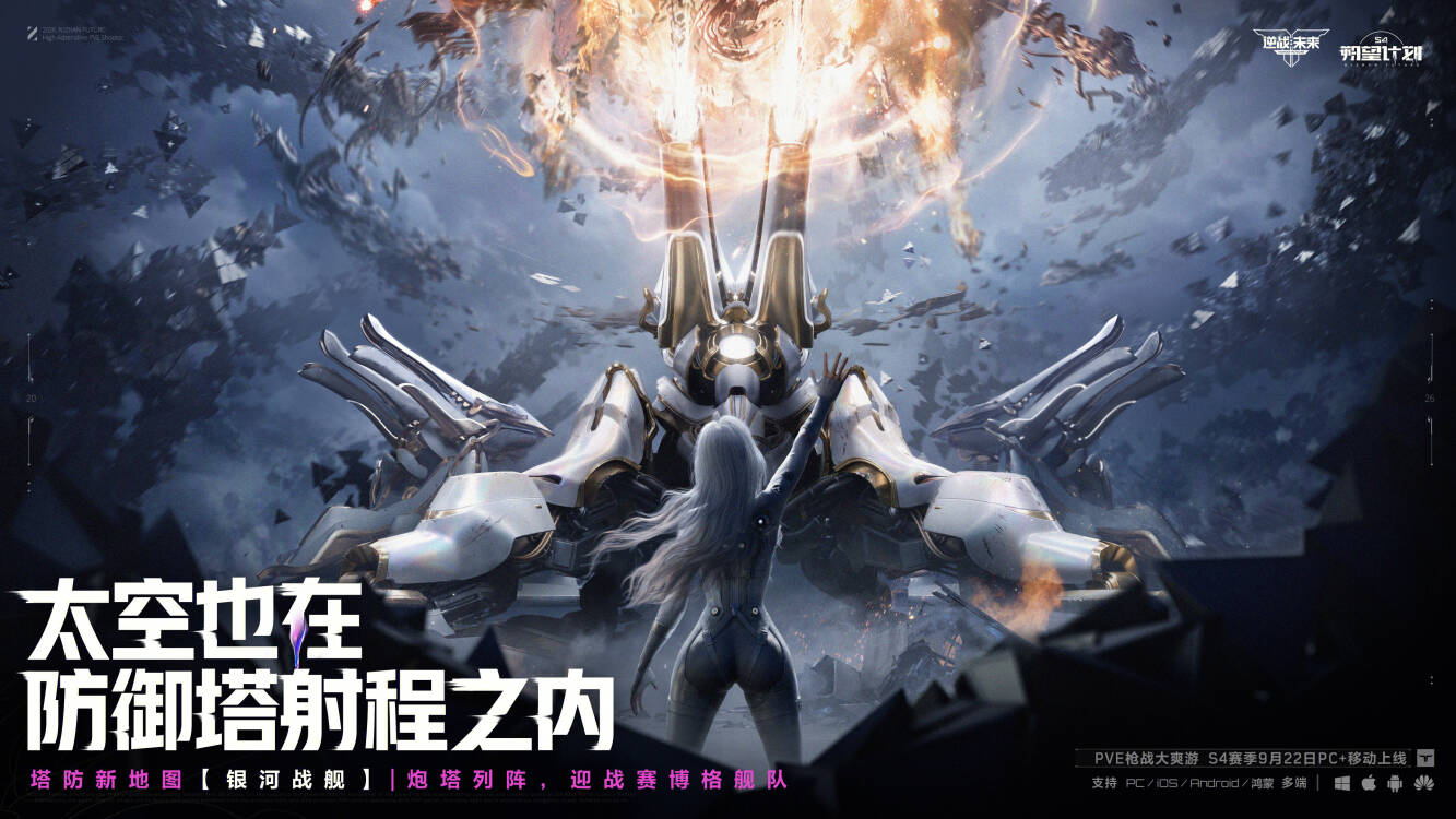 《逆战:未来》S4赛季“朔望计划”9月22日上线:太空决战开启