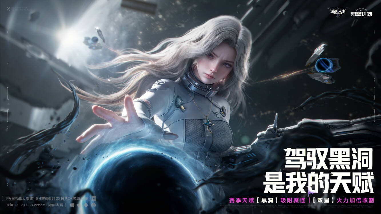 《逆战:未来》S4赛季“朔望计划”9月22日上线:太空决战开启