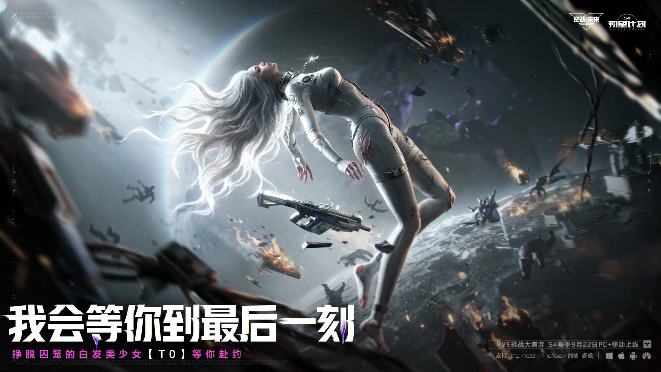 《逆战:未来》S4赛季“朔望计划”9月22日上线:太空决战开启