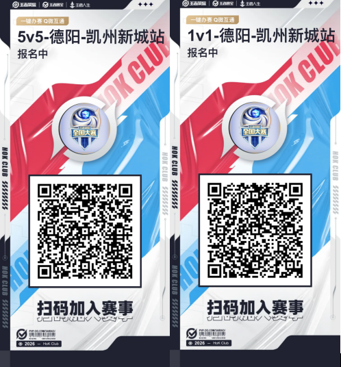 第十四届王者荣耀全国大赛 德阳市凯州新城音乐山谷海选站即将开启