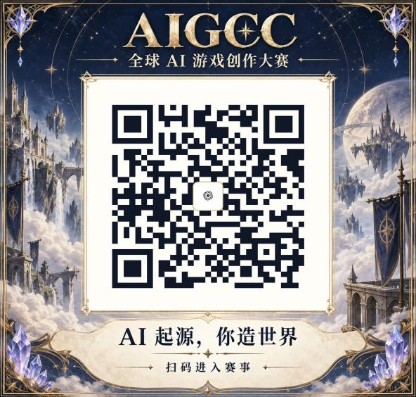 AIGCC全球首个全链条AI游戏创作大赛决赛落地北京,火热报名中