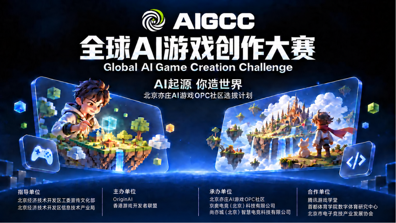 AIGCC全球首个全链条AI游戏创作大赛决赛落地北京,火热报名中