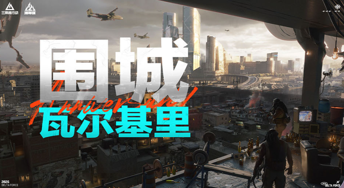 《三角洲行动》二周年庆典圆满落幕,与万千玩家共绘璀璨星河