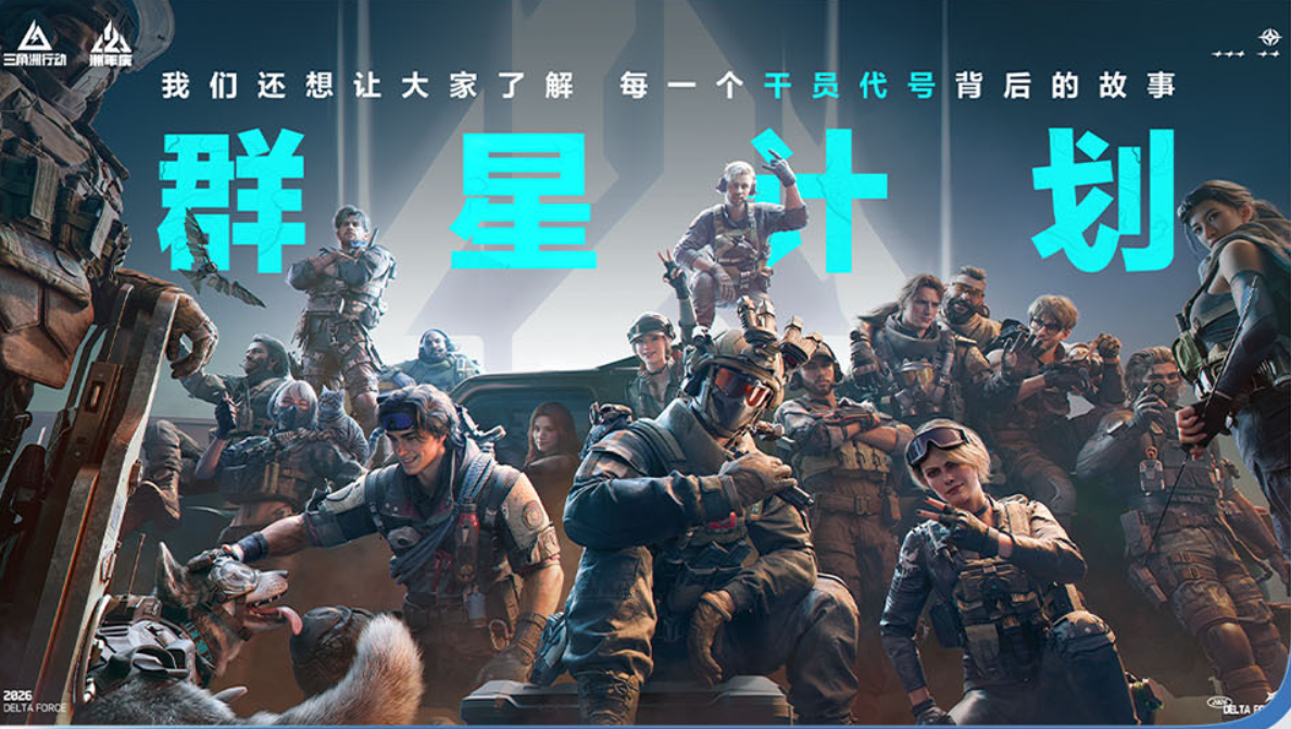 《三角洲行动》二周年庆典圆满落幕,与万千玩家共绘璀璨星河