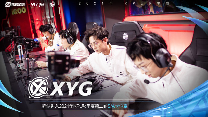 恭喜XYG电子竞技俱乐部进入秋季赛常规赛第二轮S/A卡位赛！