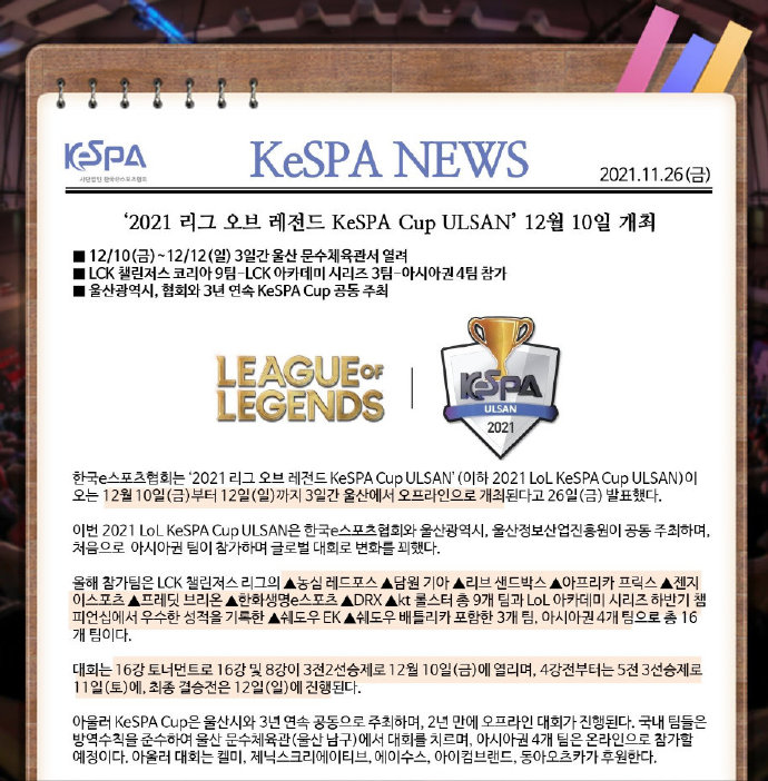 KeSPA杯日程公布：T1缺席本届比赛