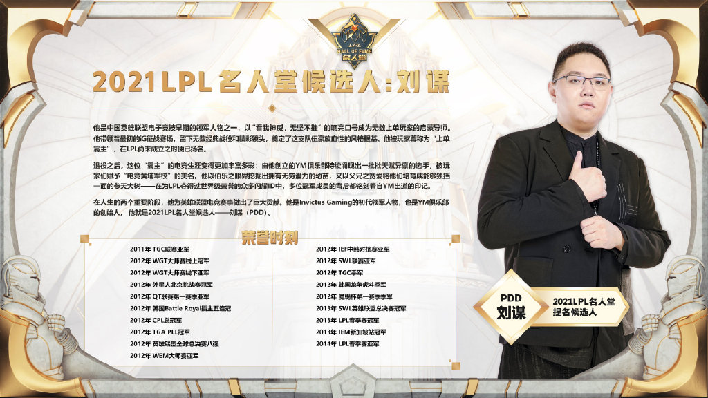2021LPL名人堂候选人名单：PDD、朱一航、wAwa