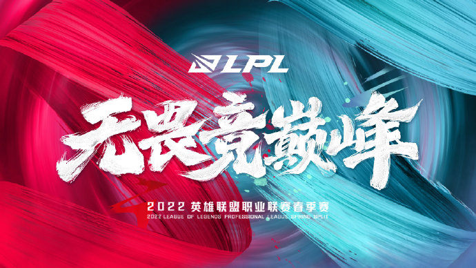 2022LPL秋季赛将于1月10日17点正式开启！2022LPL春季赛将于1月10日17点正式开启！