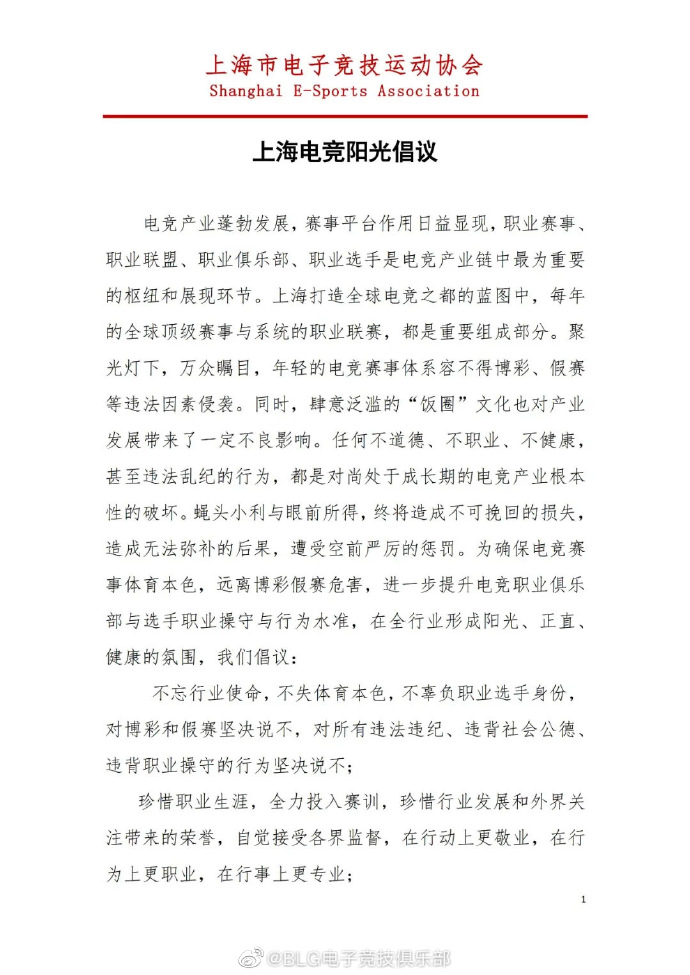 BLG官博：整体成员将严格恪守《上海电竞阳光建议》