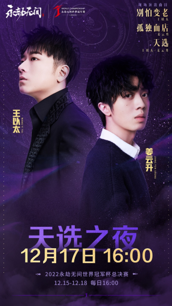 2022永劫无间世界冠军赛决赛,12月15日开打!