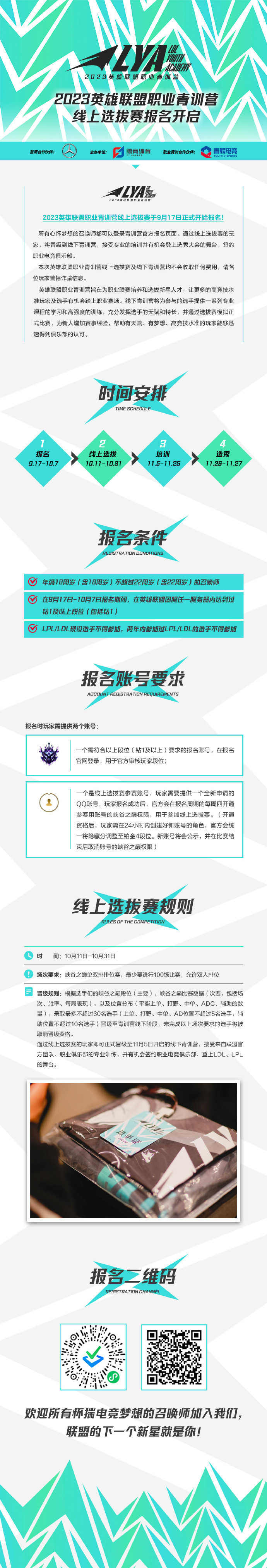 2023英雄联盟职业青训营线上选拔赛报名开启
