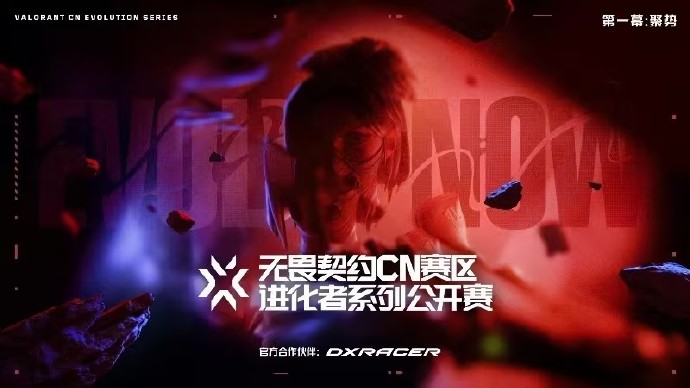 无畏契约CN赛区进化者系列公开赛第一幕：聚势正赛阶段即将开启！