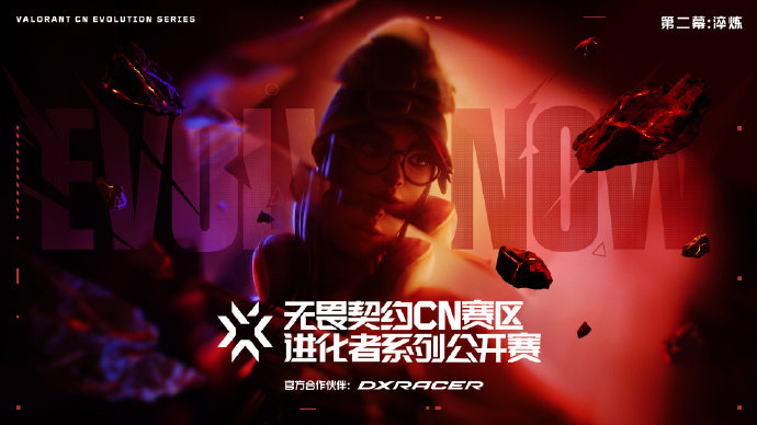 无畏契约CN赛区进化者系列公开赛第二幕：淬炼 蓄势待发！