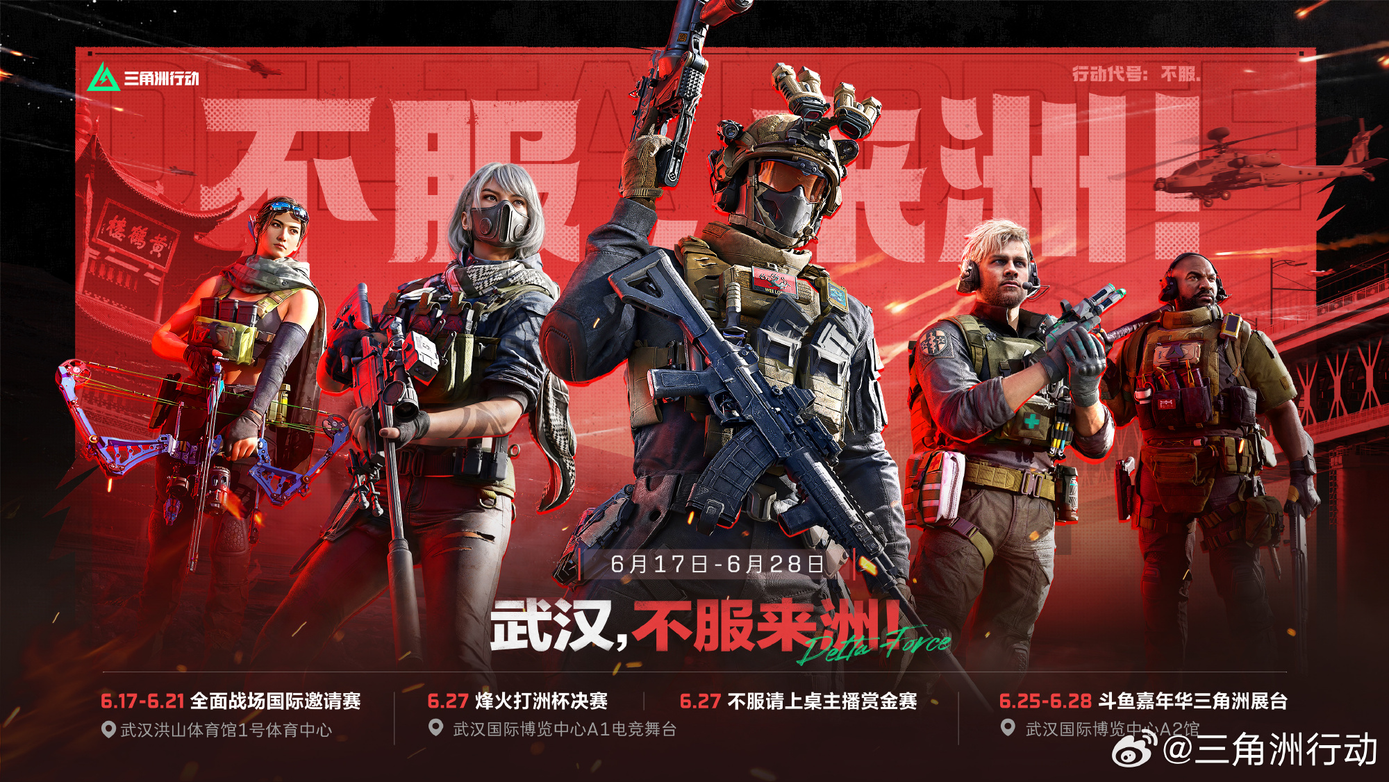 《三角洲行动》三赛齐聚武汉,「裂变」赛季携斗鱼嘉年华点燃武汉六月