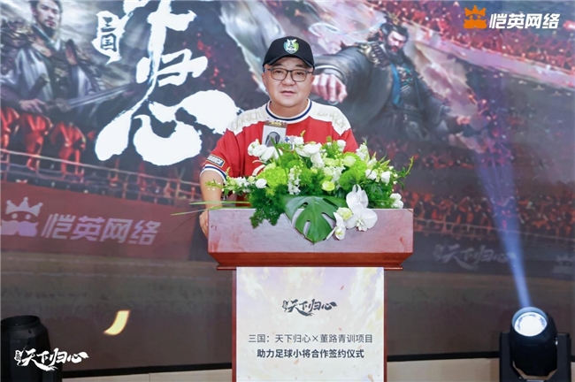同心赴巅峰 《三国:天下归心》× 董路战略合作签约仪式圆满落幕