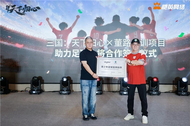 同心赴巅峰 《三国:天下归心》× 董路战略合作签约仪式圆满落幕
